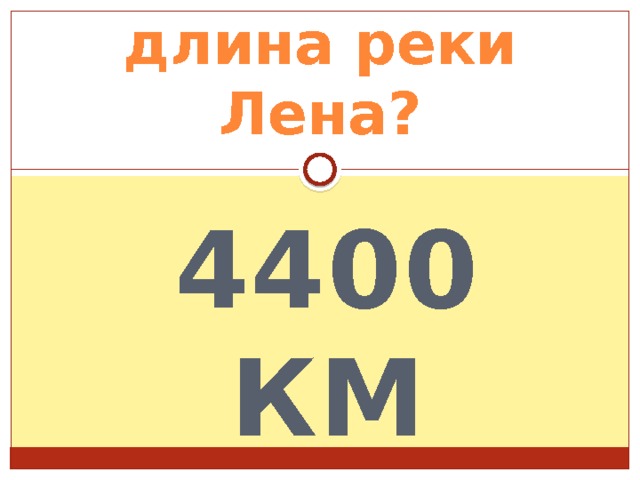 длина реки Лена? 4400 км 
