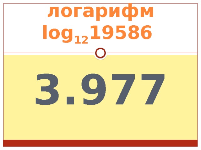 посчитать логарифм log 12 19586 3.977 