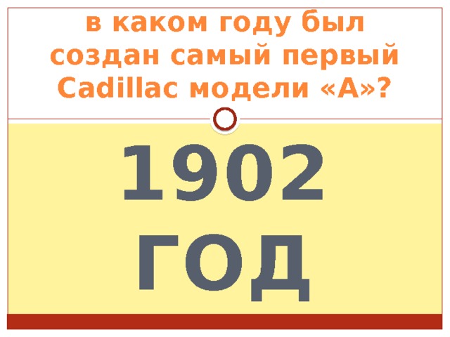 в каком году был создан самый первый Cadillac модели «А»? 1902 год 