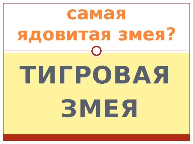 самая ядовитая змея? тигровая змея 
