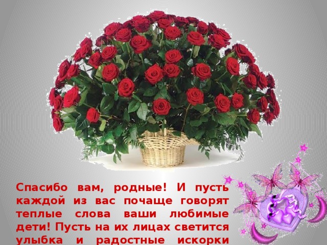 Спасибо вам, родные! И пусть каждой из вас почаще говорят теплые слова ваши любимые дети! Пусть на их лицах светится улыбка и радостные искорки сверкают в глазах, когда вы вместе! 