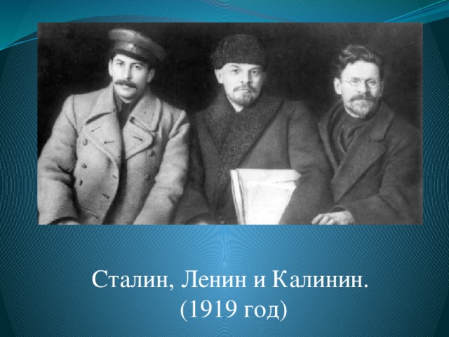 Сталин, Ленин и Калинин.  (1919 год) 
