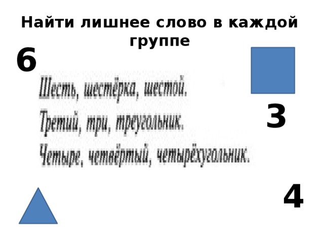 Найти лишнее слово в каждой группе 6 3 4 
