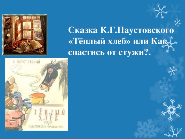   Сказка К.Г.Паустовского «Тёплый хлеб» или Как спастись от стужи?.      