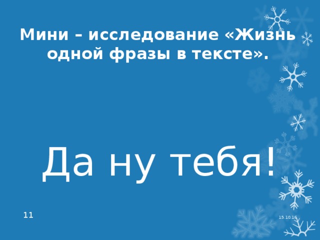 Мини – исследование «Жизнь одной фразы в тексте». Да ну тебя! 15.10.16  