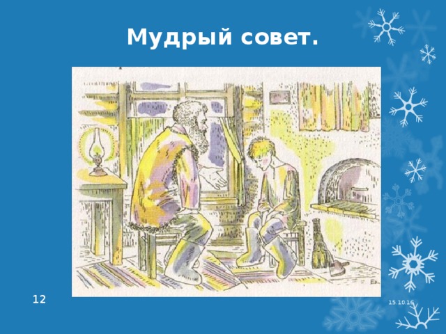 Мудрый совет. 15.10.16  