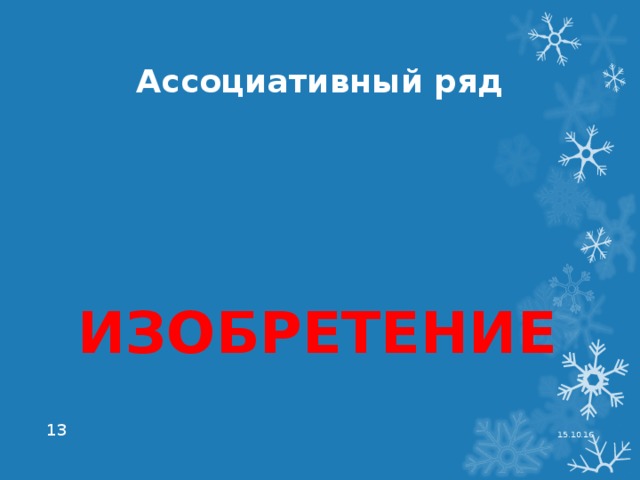Ассоциативный ряд ИЗОБРЕТЕНИЕ 15.10.16  