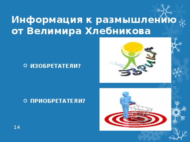 Информация к размышлению от Велимира Хлебникова ИЗОБРЕТАТЕЛИ?    ПРИОБРЕТАТЕЛИ?  15.10.16   