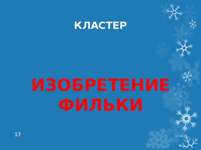 КЛАСТЕР ИЗОБРЕТЕНИЕ ФИЛЬКИ 15.10.16  