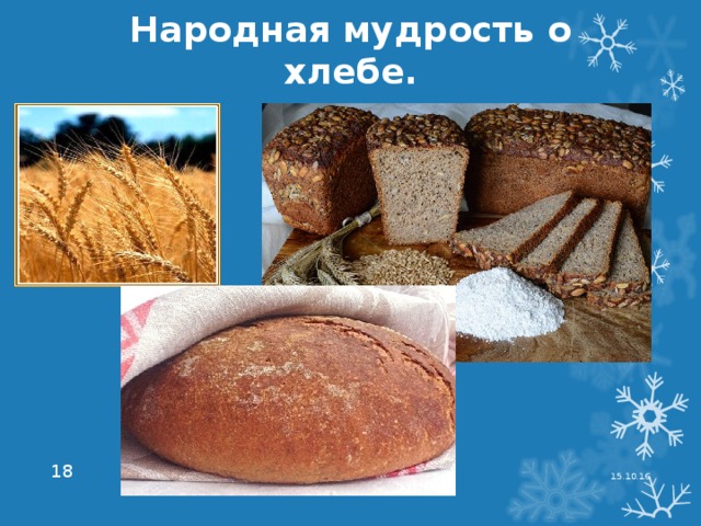 Народная мудрость о хлебе. 15.10.16  