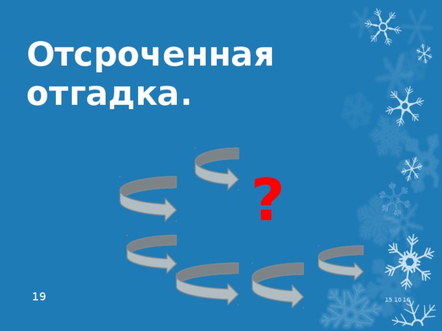 Отсроченная отгадка.  ?  15.10.16  