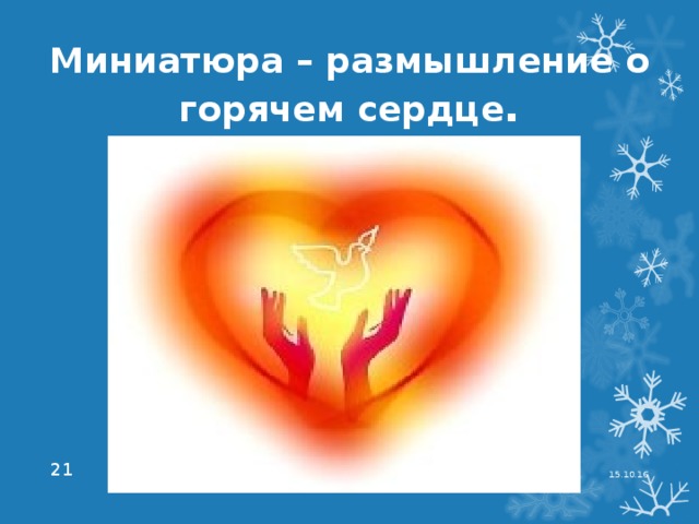 Миниатюра – размышление о горячем сердце . 15.10.16  