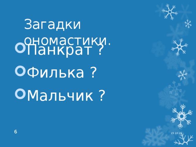 Загадки ономастики. Панкрат ? Филька ? Мальчик ?  15.10.16  