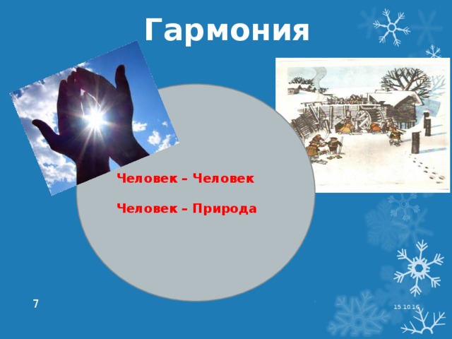 Гармония Человек – Человек  Человек – Природа 15.10.16  