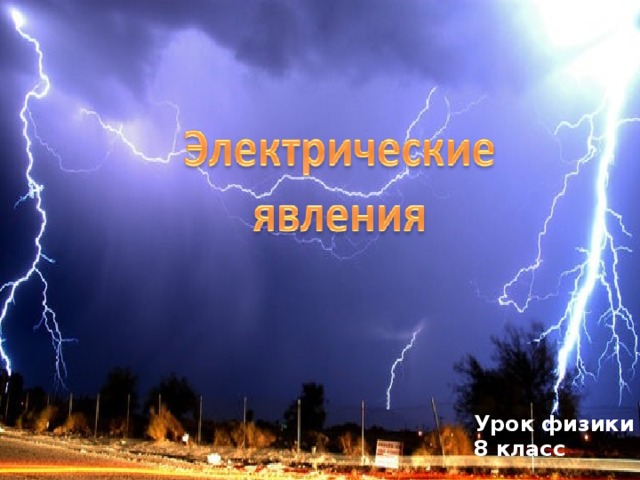 Урок физики , 8 класс 