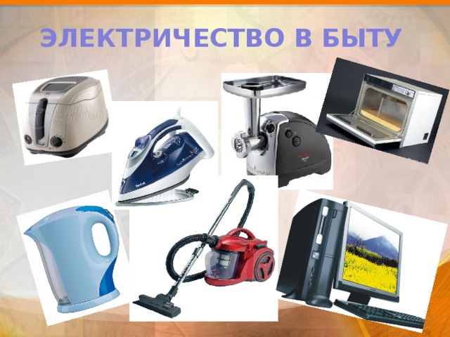 ЭЛЕКТРИЧЕСТВО В БЫТУ 