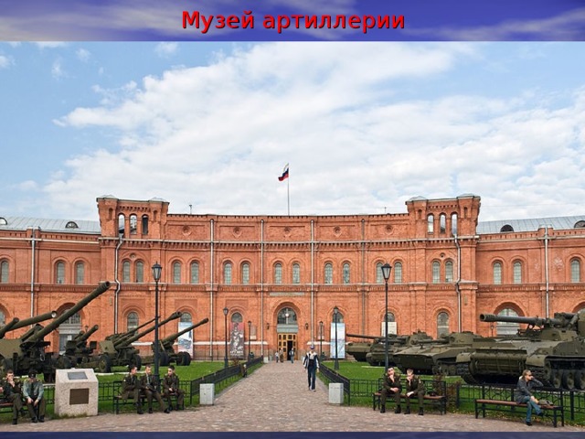 Музей артиллерии 