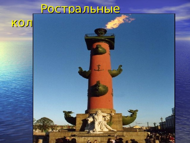  Ростральные колонны 