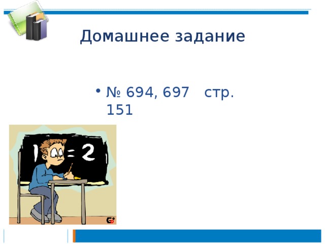 Домашнее задание № 694, 697 стр. 151 