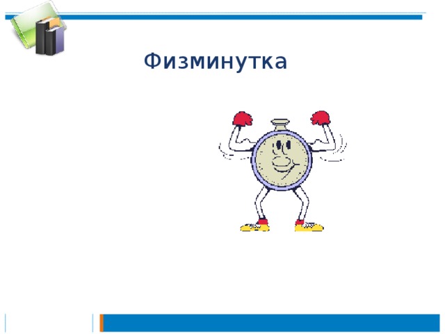 Физминутка 