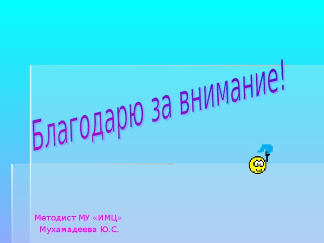 Методист МУ «ИМЦ» Мухамадеева Ю.С. 