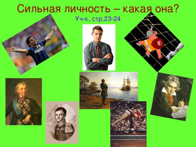 Сильная личность – какая она? Уч-к, стр.23-24 