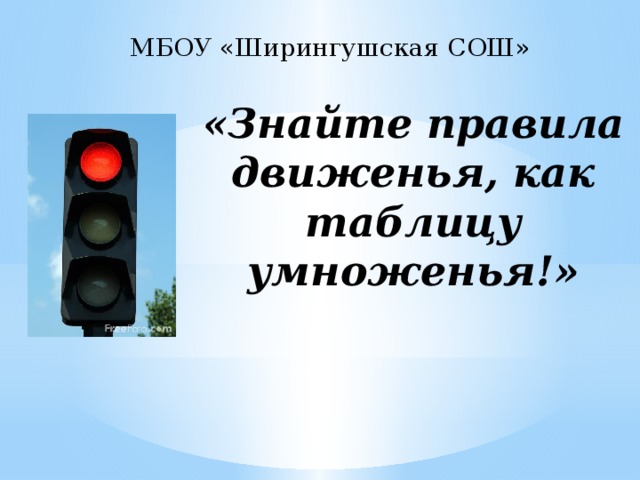 МБОУ «Ширингушская СОШ» «Знайте правила движенья, как таблицу умноженья!»   