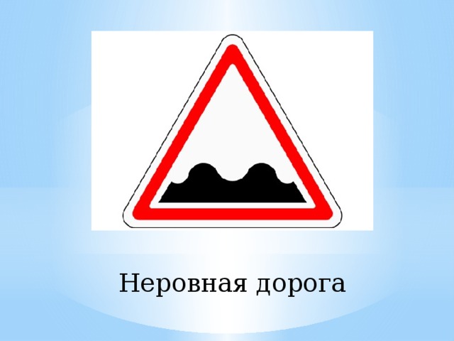 Неровная дорога 