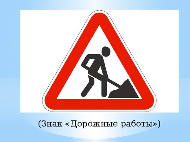 (Знак «Дорожные работы») 