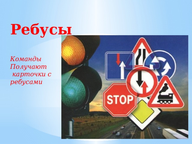  Ребусы Команды Получают  карточки с ребусами 