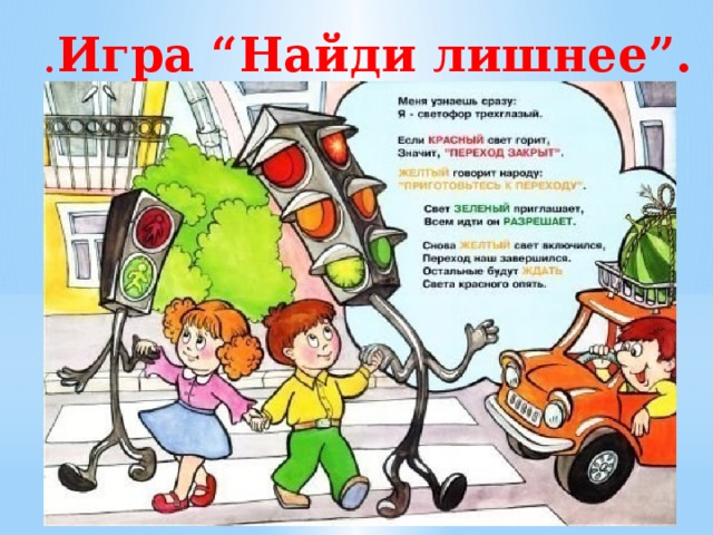 . Игра “Найди лишнее”. 