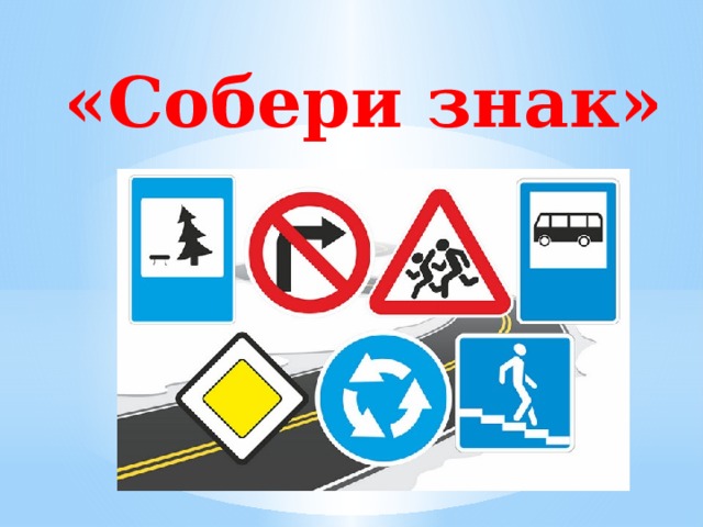 «Собери знак» 