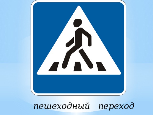 пешеходный переход 