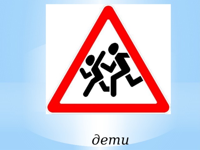 дети 