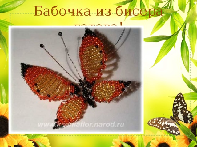 Бабочка из бисера готова! 