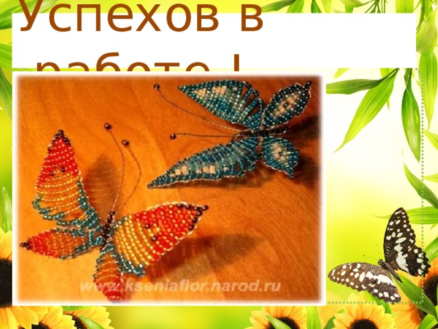 Успехов в работе ! 