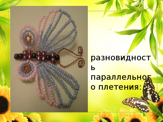 разновидность параллельного плетения: 