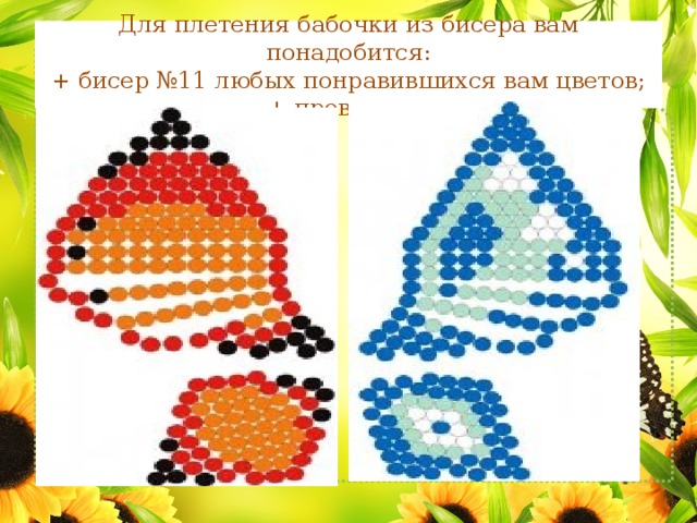 Для плетения бабочки из бисера вам понадобится:  + бисер №11 любых понравившихся вам цветов;  + проволока. 