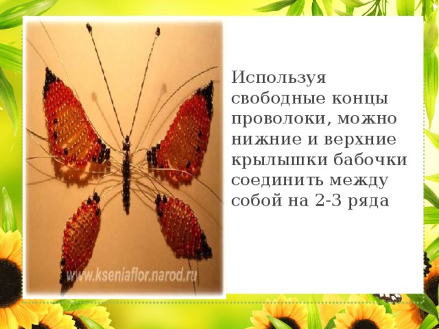 Используя свободные концы проволоки, можно нижние и верхние крылышки бабочки соединить между собой на 2-3 ряда 