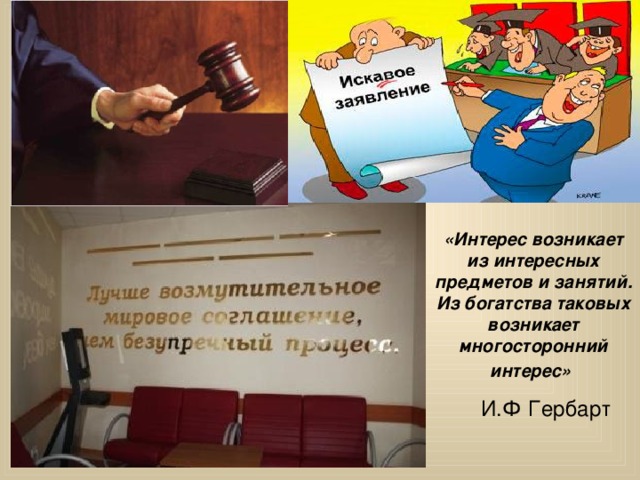 «Интерес возникает из интересных предметов и занятий. Из богатства таковых возникает многосторонний интерес»   И.Ф Гербарт 