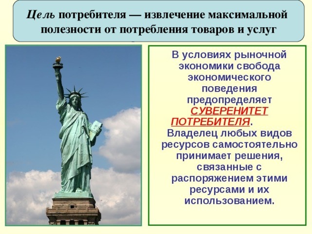 Цель потребителя — извлечение максимальной полезности от потребления товаров и услуг 