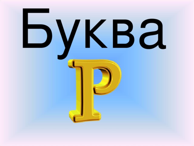 Буква