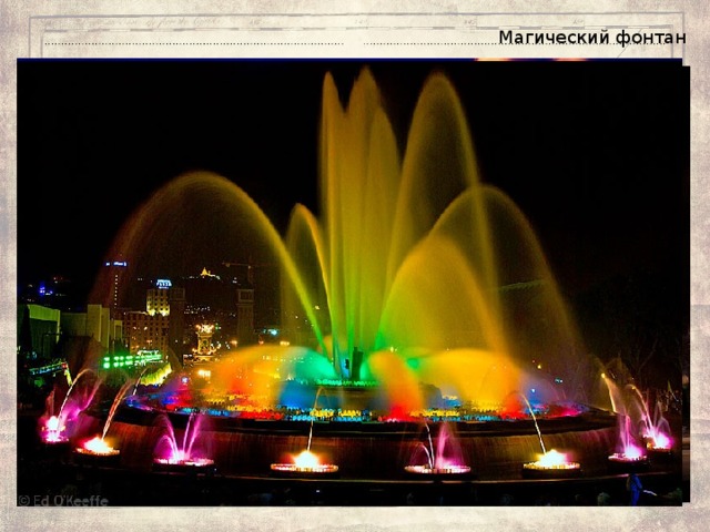 Магический фонтан   