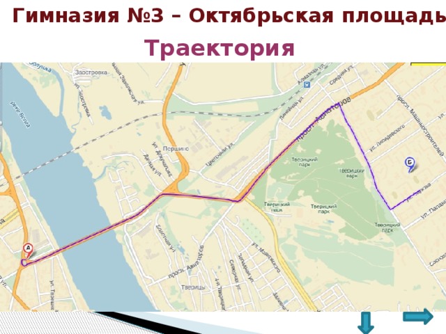 Гимназия №3 – Октябрьская площадь Траектория 