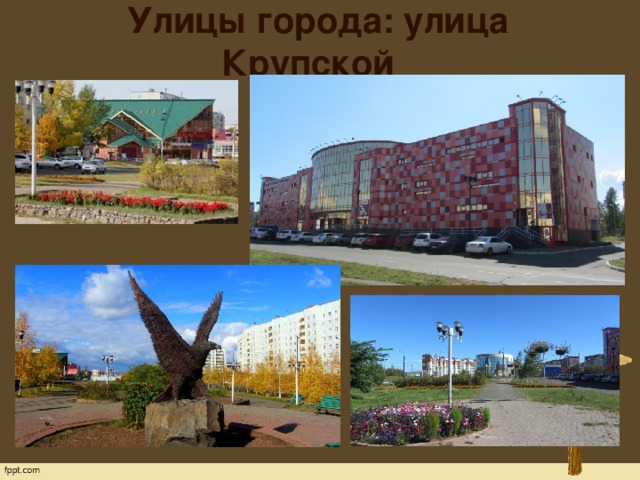 Улицы города: улица Крупской 