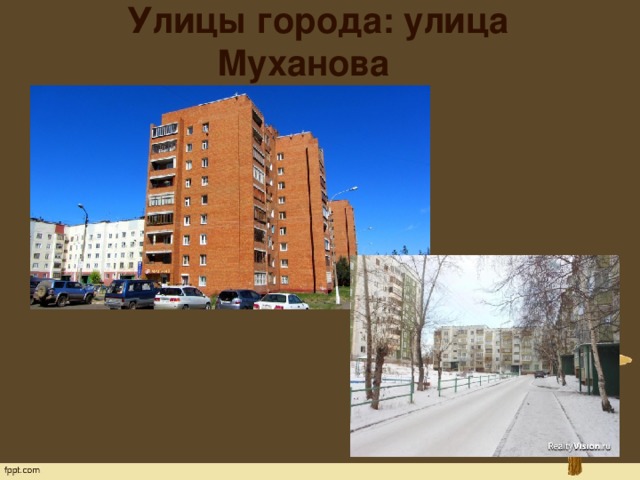 Улицы города: улица Муханова 