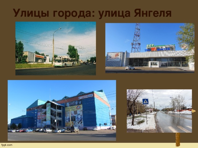 Улицы города: улица Янгеля 