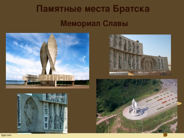 Памятные места Братска   Мемориал Славы 