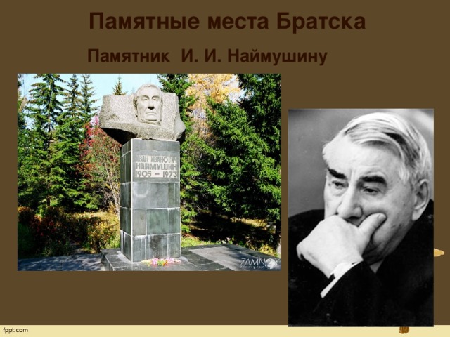 Памятные места Братска   Памятник И. И. Наймушину 