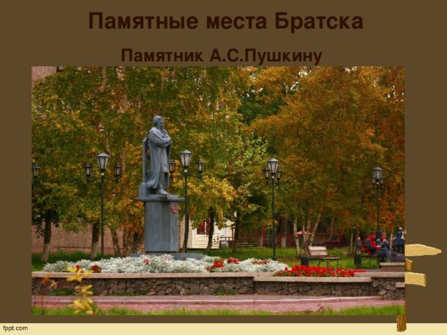 Памятные места Братска   Памятник А.С.Пушкину  